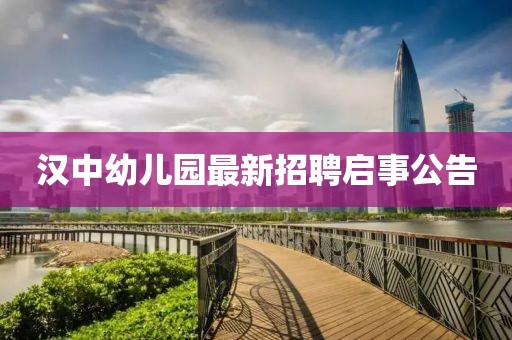 汉中幼儿园最新招聘启事公告