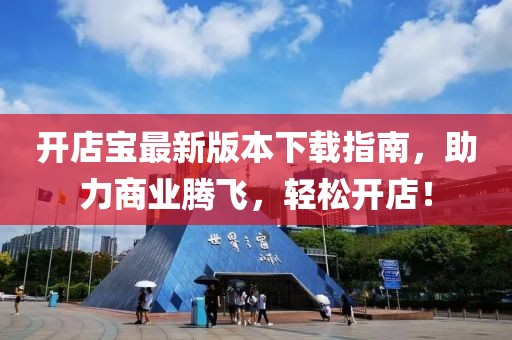 开店宝最新版本下载指南，助力商业腾飞，轻松开店！