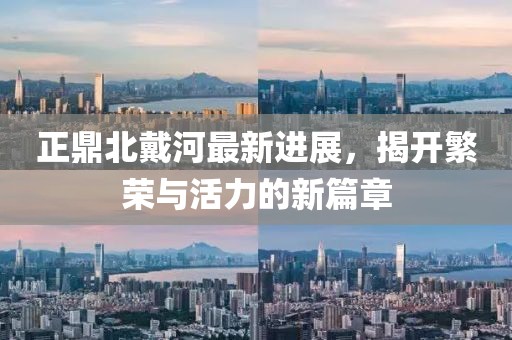 正鼎北戴河最新进展，揭开繁荣与活力的新篇章