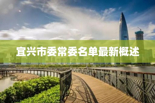 宜兴市委常委名单最新概述