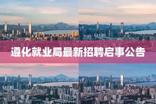 遵化就业局最新招聘启事公告