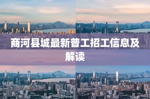 商河县城最新普工招工信息及解读