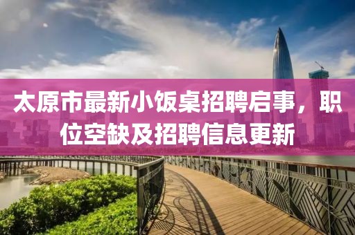 太原市最新小饭桌招聘启事，职位空缺及招聘信息更新