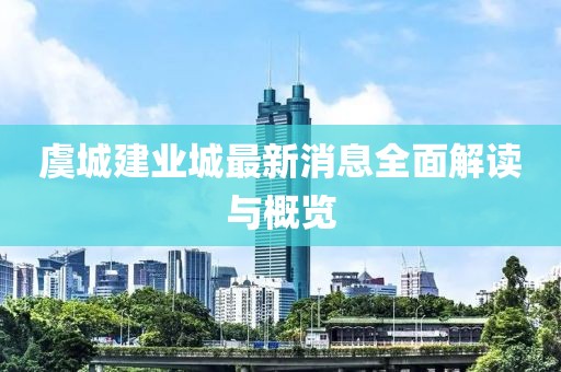 虞城建业城最新消息全面解读与概览