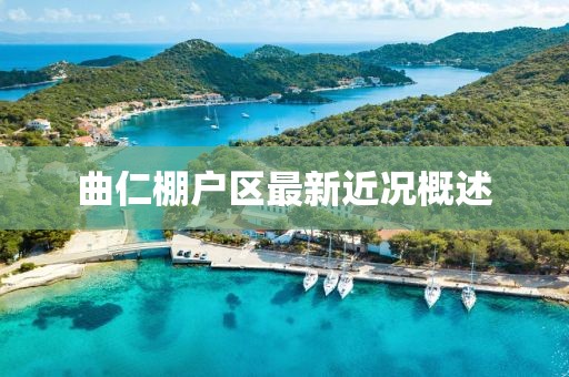 曲仁棚户区最新近况概述