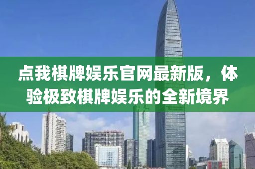 点我棋牌娱乐官网最新版，体验极致棋牌娱乐的全新境界