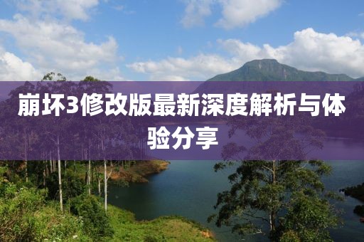 崩坏3修改版最新深度解析与体验分享