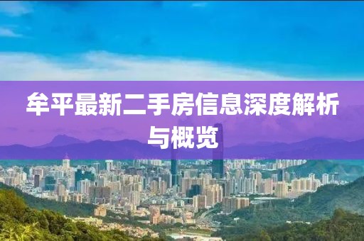 牟平最新二手房信息深度解析与概览