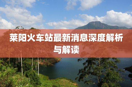 莱阳火车站最新消息深度解析与解读