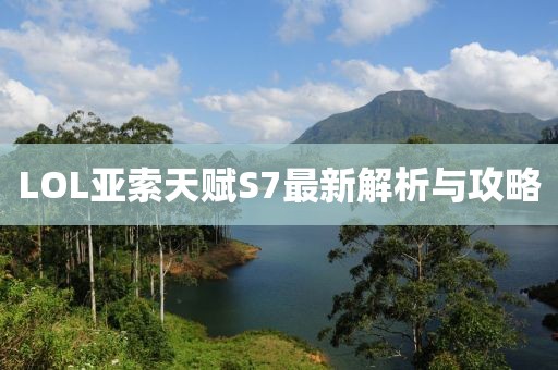 LOL亚索天赋S7最新解析与攻略