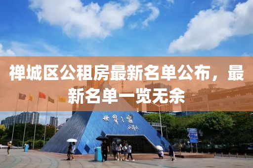 禅城区公租房最新名单公布，最新名单一览无余