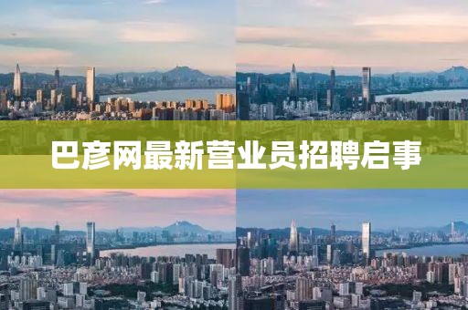 巴彦网最新营业员招聘启事