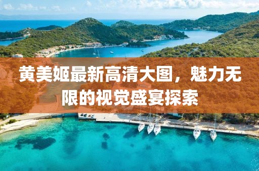 黄美姬最新高清大图，魅力无限的视觉盛宴探索