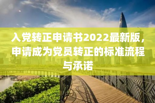 入党转正申请书2022最新版，申请成为党员转正的标准流程与承诺