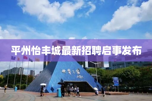 平州怡丰城最新招聘启事发布