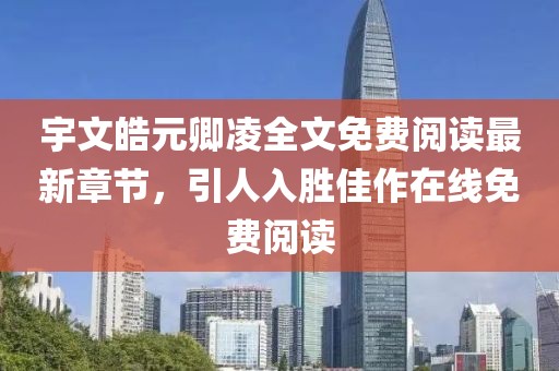 宇文皓元卿凌全文免费阅读最新章节，引人入胜佳作在线免费阅读