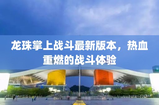龙珠掌上战斗最新版本，热血重燃的战斗体验