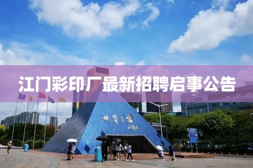 江门彩印厂最新招聘启事公告