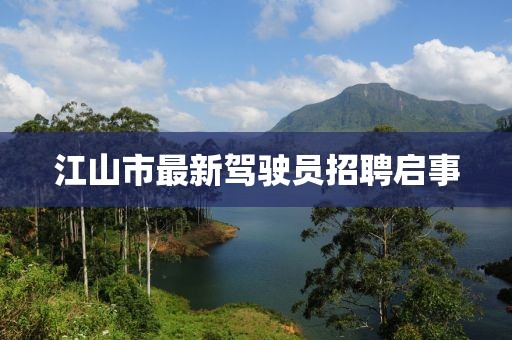 江山市最新驾驶员招聘启事