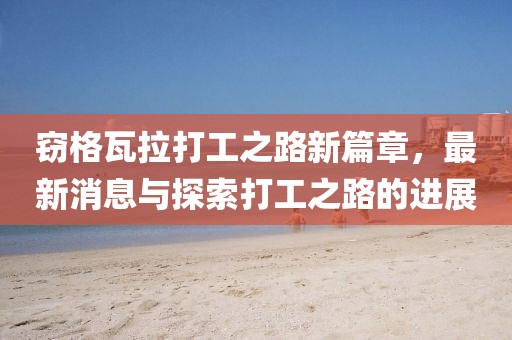 今人寄生 第10页
