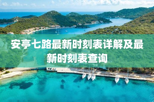 安亭七路最新时刻表详解及最新时刻表查询