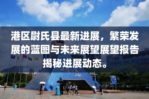 港区尉氏县最新进展，繁荣发展的蓝图与未来展望展望报告揭秘进展动态。