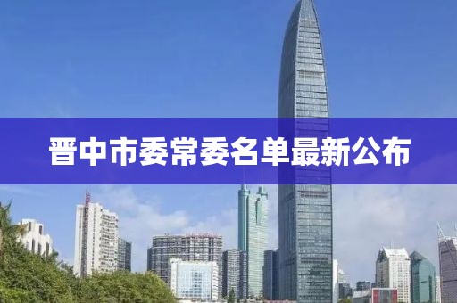 晋中市委常委名单最新公布