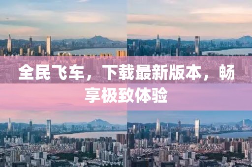 全民飞车，下载最新版本，畅享极致体验