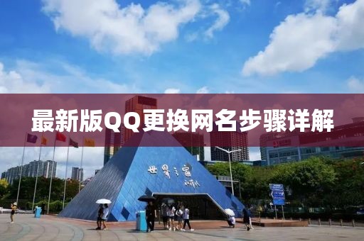 最新版QQ更换网名步骤详解