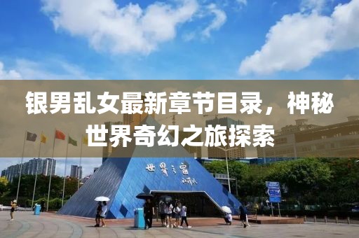 银男乱女最新章节目录，神秘世界奇幻之旅探索