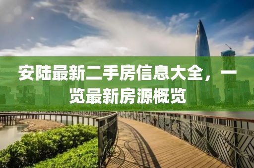 安陆最新二手房信息大全，一览最新房源概览