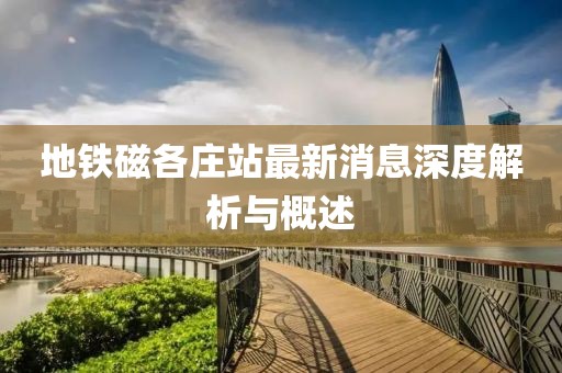 地铁磁各庄站最新消息深度解析与概述