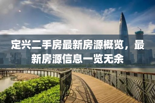 定兴二手房最新房源概览，最新房源信息一览无余
