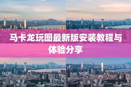 马卡龙玩图最新版安装教程与体验分享