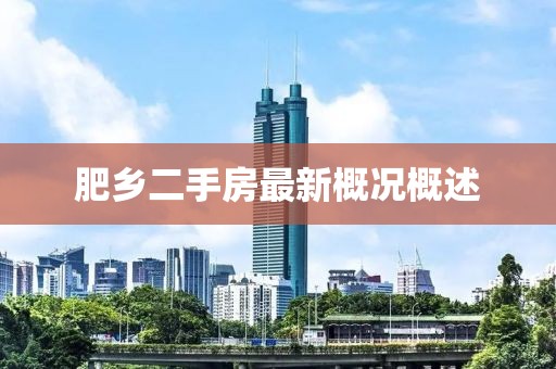 肥乡二手房最新概况概述