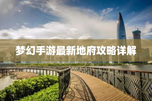 梦幻手游最新地府攻略详解