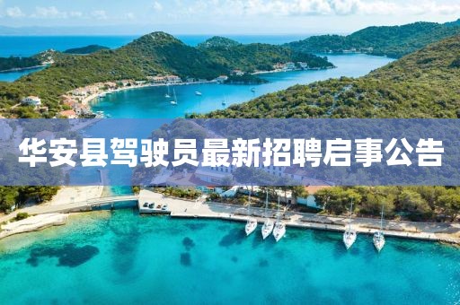 华安县驾驶员最新招聘启事公告