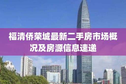 福清侨荣城最新二手房市场概况及房源信息速递