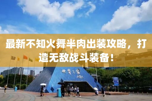 最新不知火舞半肉出装攻略，打造无敌战斗装备！