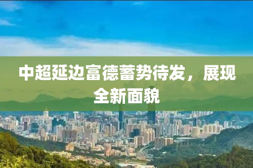 中超延边富德蓄势待发，展现全新面貌
