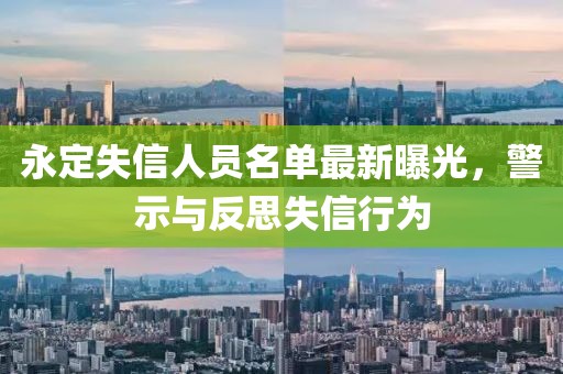 永定失信人员名单最新曝光，警示与反思失信行为