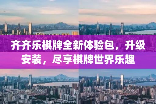 齐齐乐棋牌全新体验包，升级安装，尽享棋牌世界乐趣
