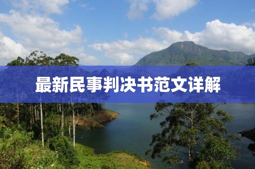 最新民事判决书范文详解