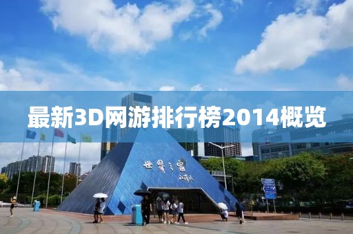 最新3D网游排行榜2014概览
