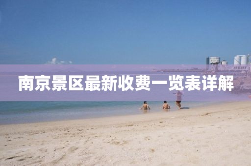 南京景区最新收费一览表详解