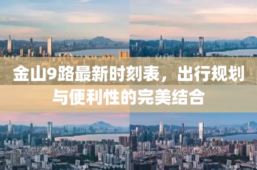 金山9路最新时刻表，出行规划与便利性的完美结合