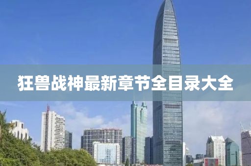 狂兽战神最新章节全目录大全