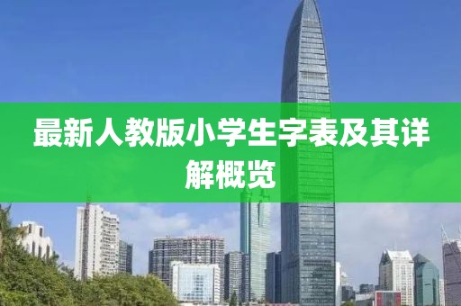 最新人教版小学生字表及其详解概览