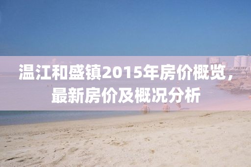 温江和盛镇2015年房价概览，最新房价及概况分析