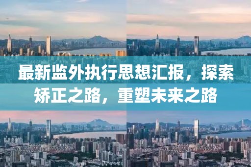 最新监外执行思想汇报，探索矫正之路，重塑未来之路
